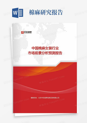 中国棉麻女装行业市场前景分析预测报告(目录)