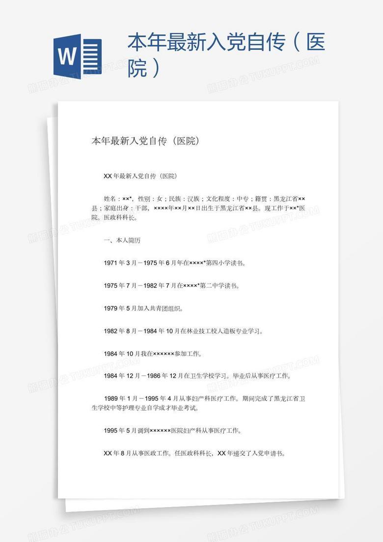 本年最新入党自传（医院）