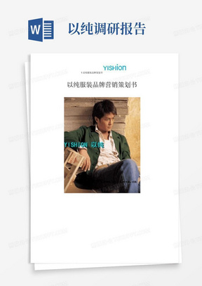以纯服装品牌营销策划书
