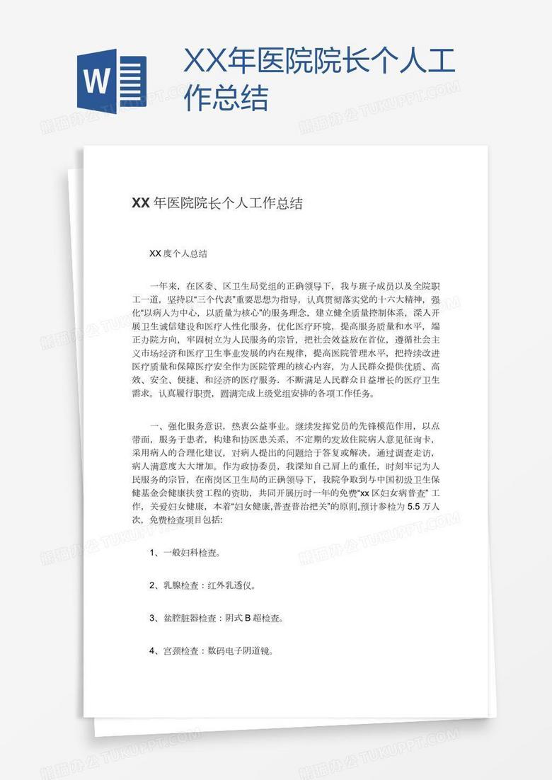 XX年医院院长个人工作总结