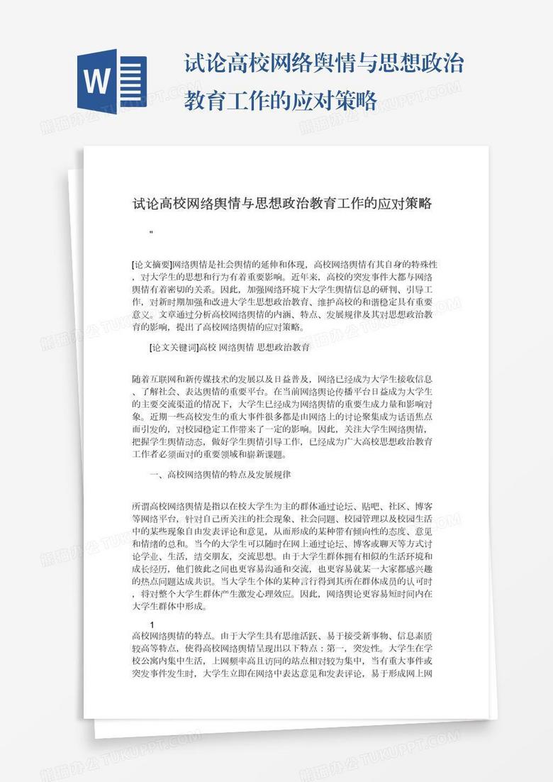 试论高校网络舆情与思想政治教育工作的应对策略