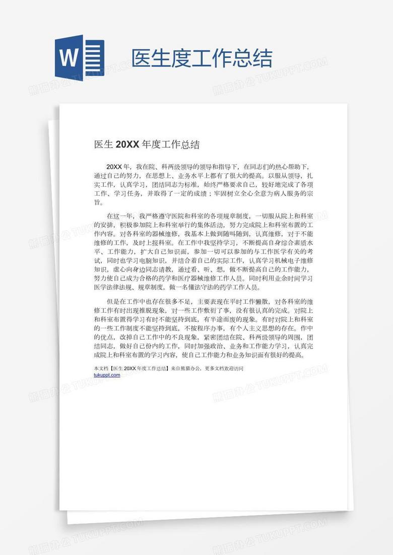 医生度工作总结word模板下载 工作总结 熊猫办公
