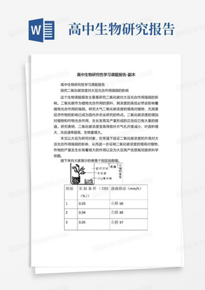 高中生物研究性学习课题报告-副本