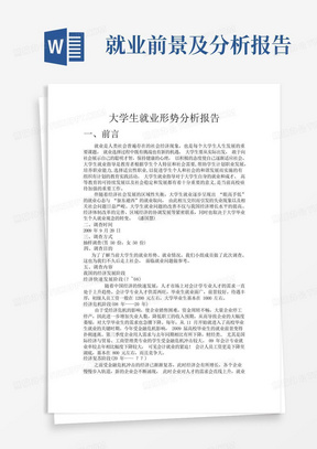 大学生就业形势分析报告