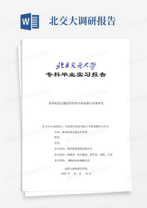 北交大专科毕业实习报告郑州轨道交通运营管理中的问题与对策扶梯岗站...