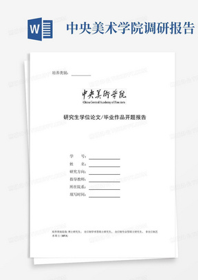 中央美术学院研究生学位论文毕业作品开题报告(实践专业)