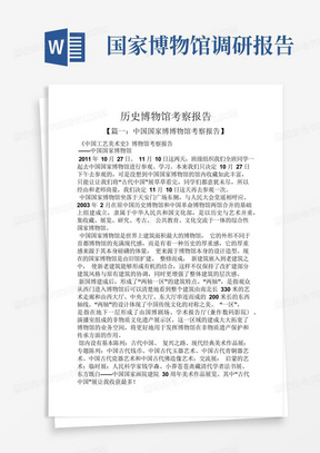 工作报告之历史博物馆考察报告