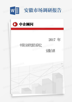 2017-2022年中国安徽白酒市场调研及发展方向研究报告(目录)