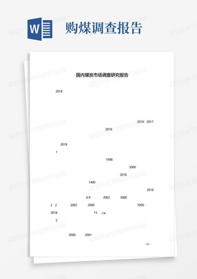 2019年国内煤炭市场调查研究报告(精品)