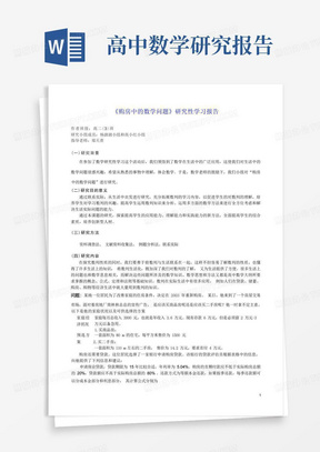 高中数学研究性学习总结报告