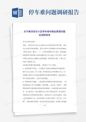 关于解决住宅小区停车难和物业管理问题的调研报告