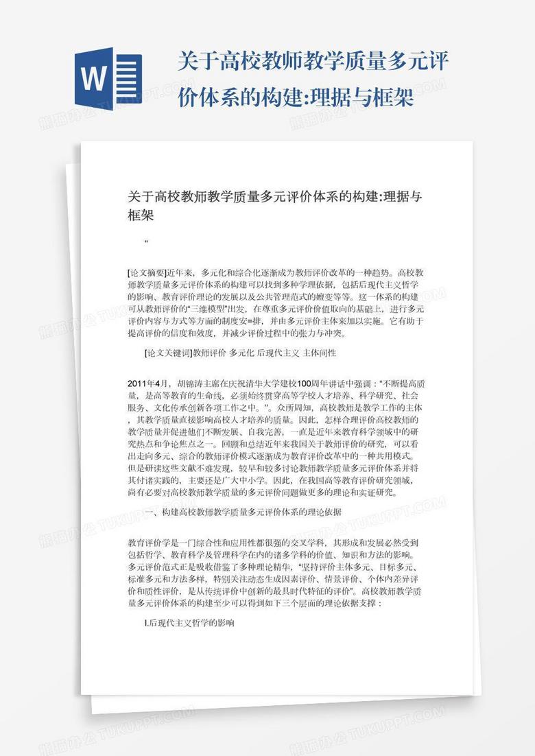 关于高校教师教学质量多元评价体系的构建:理据与框架