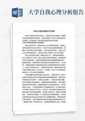 大学生心理学自我成长分析报告