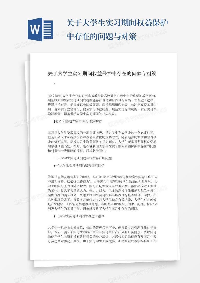 关于大学生实习期间权益保护中存在的问题与对策