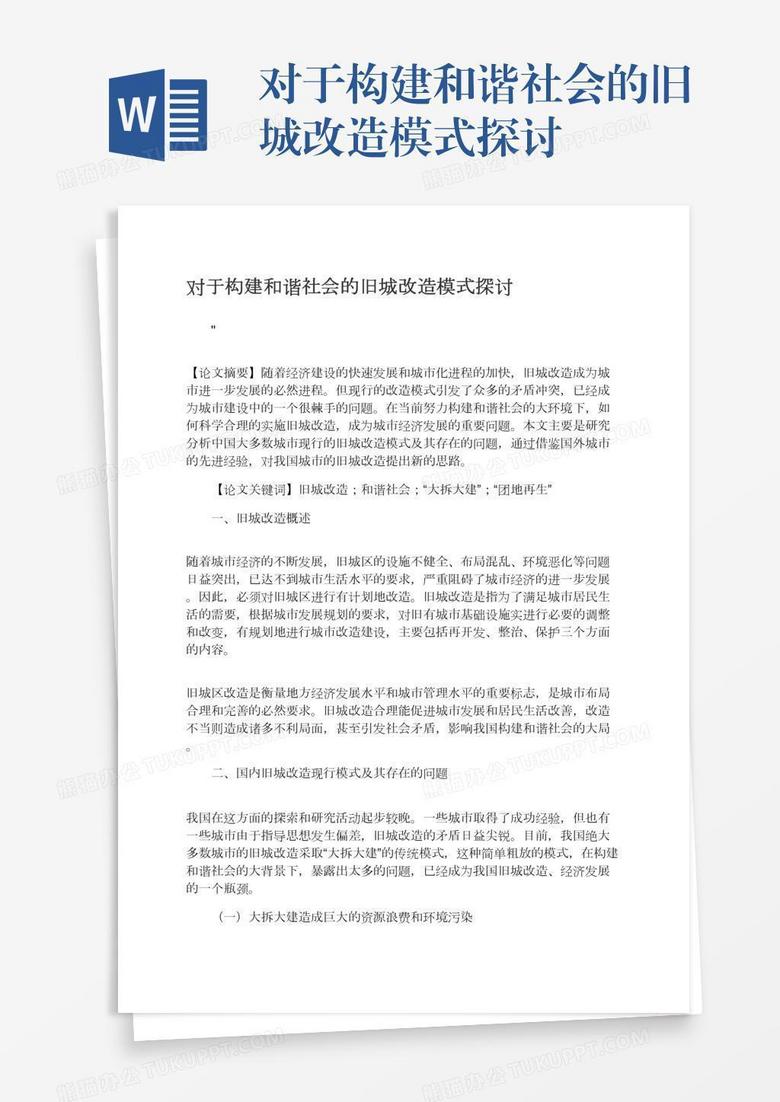 对于构建和谐社会的旧城改造模式探讨