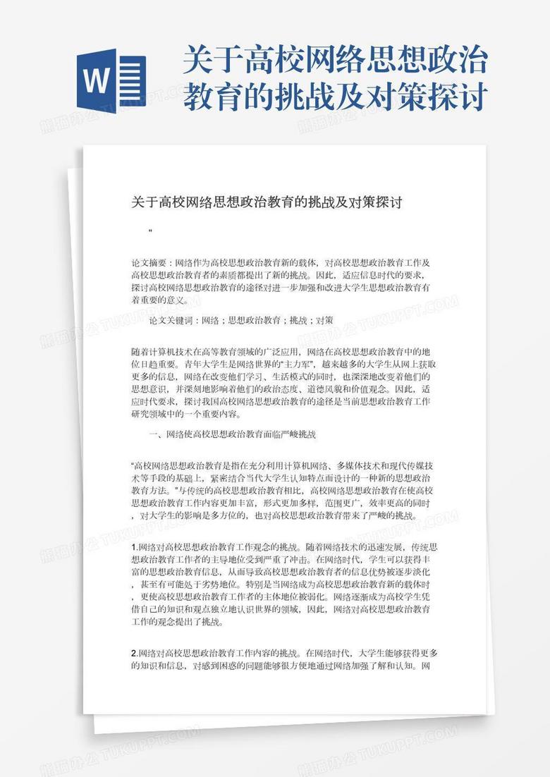关于高校网络思想政治教育的挑战及对策探讨