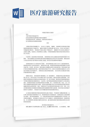 中国医疗服务行业报告可行性研究报告范文例文