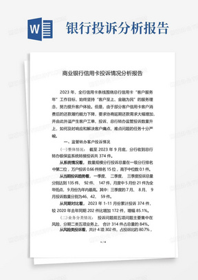 商业银行信用卡投诉情况分析报告