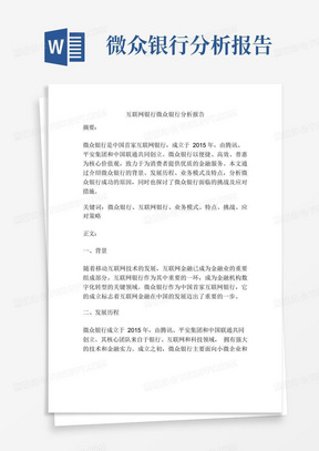 互联网银行微众银行分析报告