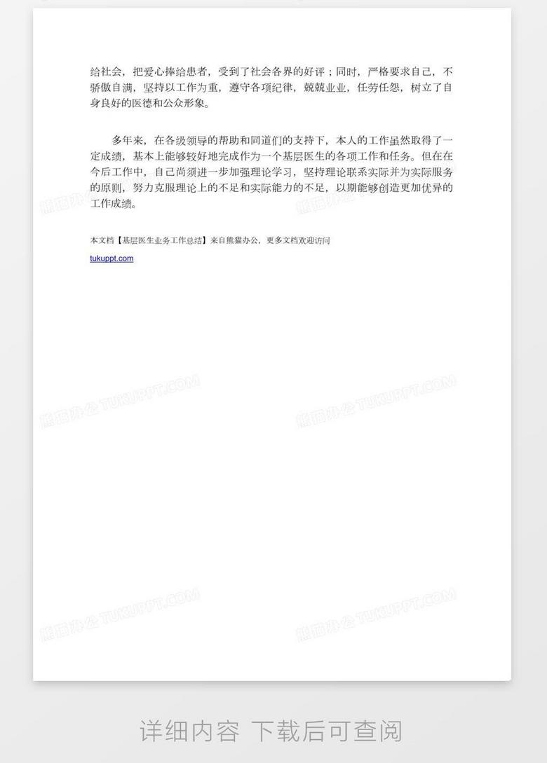 基层医生业务工作总结word模板下载 医生 熊猫办公