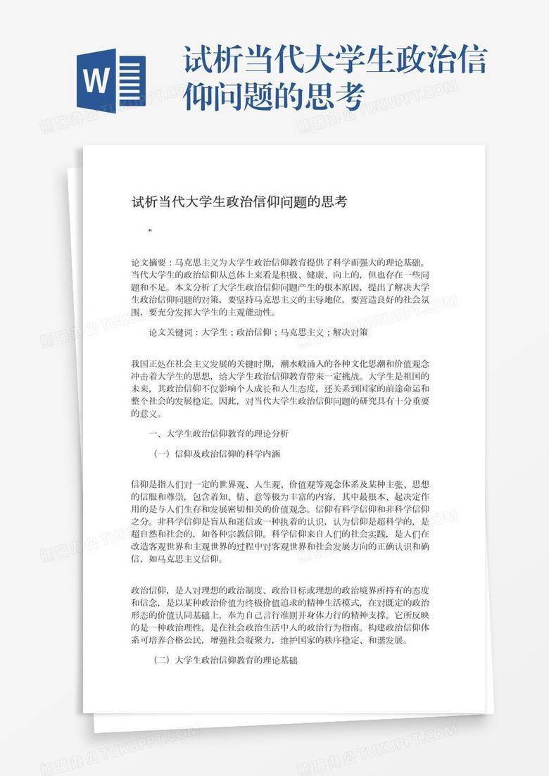 试析当代大学生政治信仰问题的思考