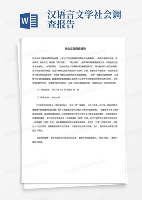 汉语言文学社会实践调查报告.doc