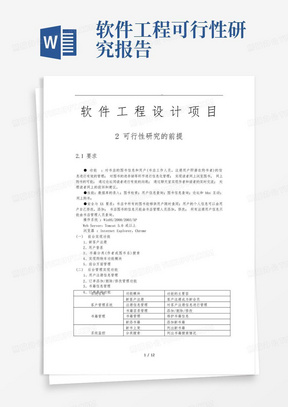 软件工程设计项目可行性方案研究报告