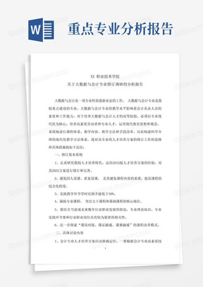 XX职业技术学院关于大数据与会计专业修订调研的分析报告