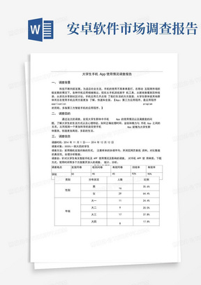 大学生手机App使用情况调查报告