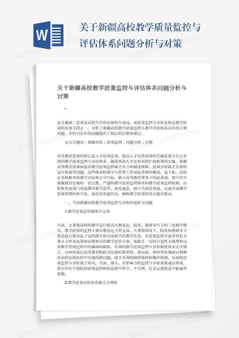 关于新疆高校教学质量监控与评估体系问题分析与对策