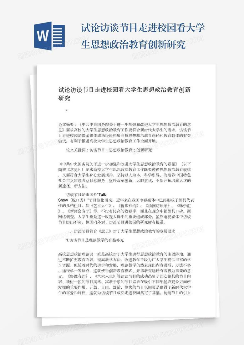 试论访谈节目走进校园看大学生思想政治教育创新研究