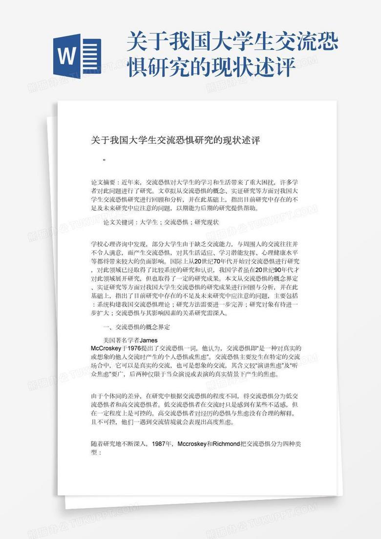 关于我国大学生交流恐惧研究的现状述评