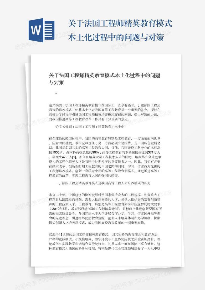 关于法国工程师精英教育模式本土化过程中的问题与对策