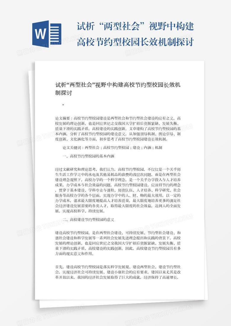 试析“两型社会”视野中构建高校节约型校园长效机制探讨