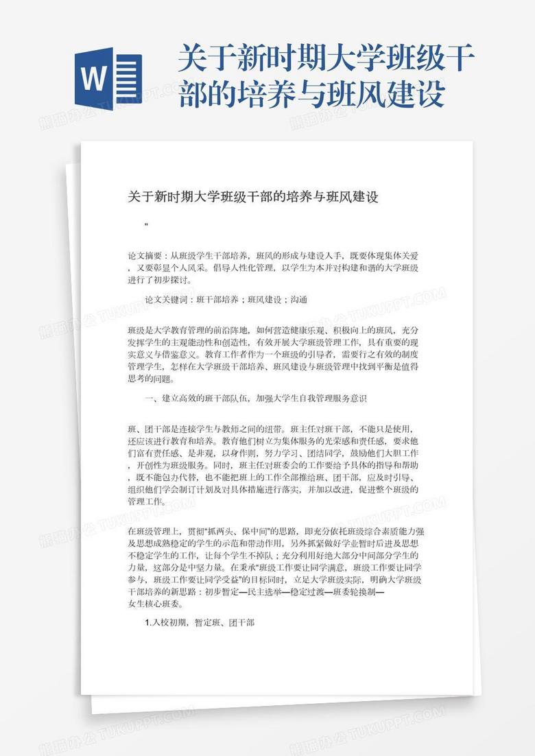 关于新时期大学班级干部的培养与班风建设