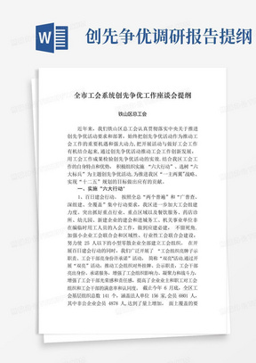 全市工会系统创先争优工作座谈会提纲(市总交流会书面材料稿)