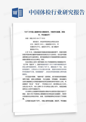 1647万中国人健康体检大数据发布,半数存在超重、肺结节、甲状腺结节...