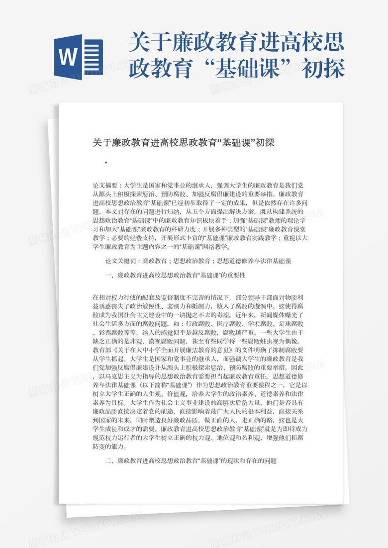 关于廉政教育进高校思政教育“基础课”初探