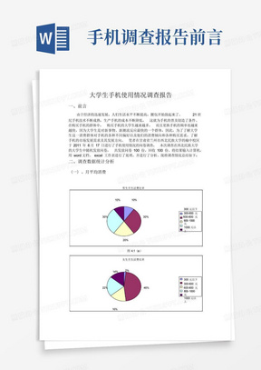 大学生手机使用情况调查报告_图文