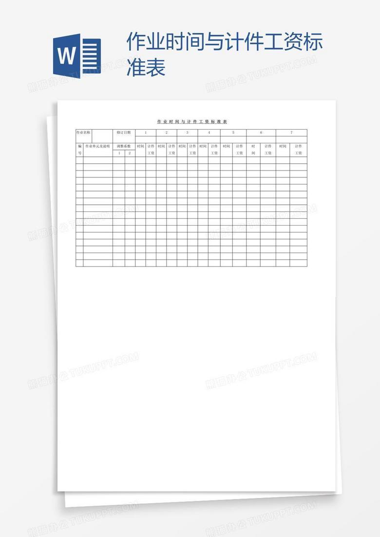 作业时间与计件工资标准表