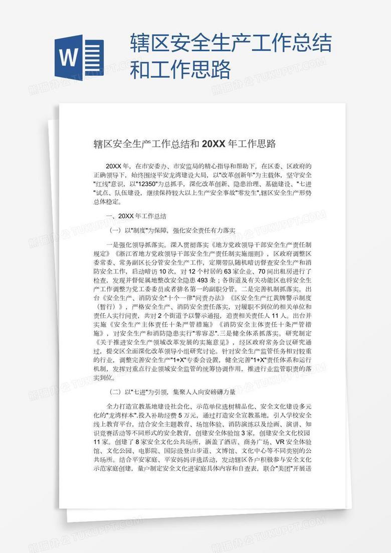 辖区安全生产工作总结和工作思路