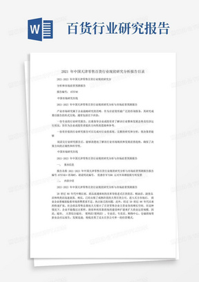 2021年中国天津零售百货行业现状研究分析报告目录