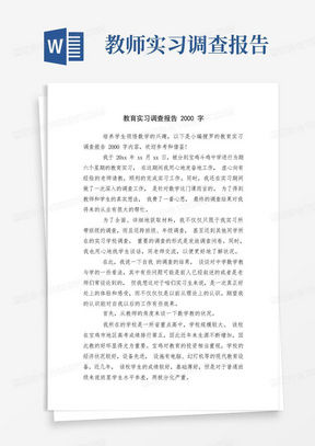 教育实习调查报告2000字