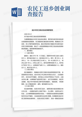 关于返乡农民工就业创业的调研报告