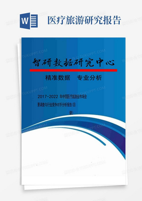 2017-2022年中国医疗旅游业市场全景调查与行业竞争对手分析报告(目录...