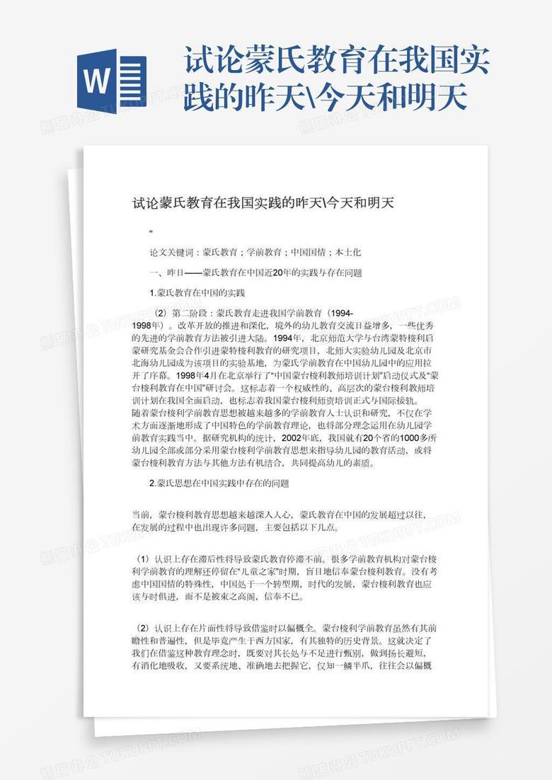 试论蒙氏教育在我国实践的昨天\今天和明天