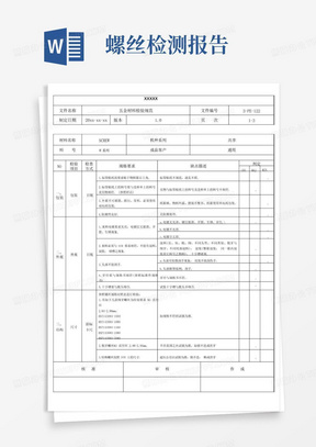 《ISO9001质量管理体系》五金螺丝检验规范