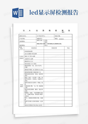 LED显示屏成品出货检验报告