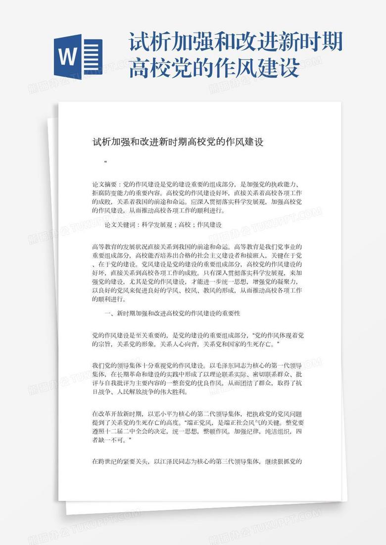 试析加强和改进新时期高校党的作风建设