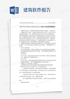 建筑项目管理信息辅助系统软件设计与实现开题报告